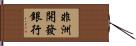 非洲開發銀行 Hand Scroll