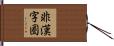 非漢字圏 Hand Scroll