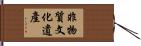 非物質文化遺產 Hand Scroll