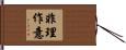 非理作意 Hand Scroll