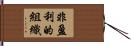 非盈利的組織 Hand Scroll