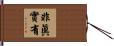 非眞實有 Hand Scroll