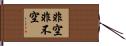 非空非不空 Hand Scroll