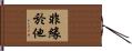 非緣於他 Hand Scroll