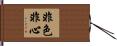 非色非心 Hand Scroll