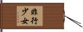 非行少女 Hand Scroll