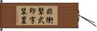 非衝撃式印字装置 Hand Scroll