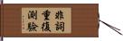 非詞重復測驗 Hand Scroll