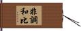 非調和比 Hand Scroll