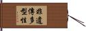 非遺傳多型性 Hand Scroll