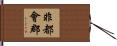 非都會郡 Hand Scroll