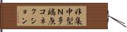 非集中型Ｎ多端点コネクション Hand Scroll