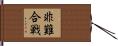 非難合戦 Hand Scroll