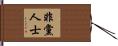 非黨人士 Hand Scroll