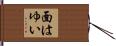 面はゆい Hand Scroll