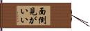 面倒見がいい Hand Scroll
