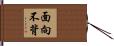 面向不背 Hand Scroll