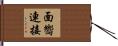 面嚮連接 Hand Scroll