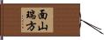 面山瑞方 Hand Scroll