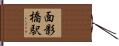 面影橋駅 Hand Scroll