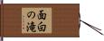 面白の滝 Hand Scroll