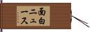 面白ニュース Hand Scroll