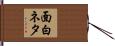 面白ネタ Hand Scroll
