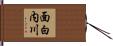 面白内川 Hand Scroll
