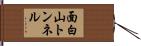 面白山トンネル Hand Scroll