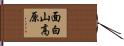面白山高原 Hand Scroll