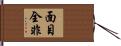 面目全非 Hand Scroll