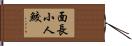 面長小人鮫 Hand Scroll