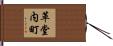 革堂内町 Hand Scroll