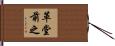 革堂前之 Hand Scroll