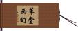 革堂西町 Hand Scroll