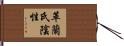 革蘭氏陰性 Hand Scroll