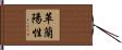 革蘭陽性 Hand Scroll