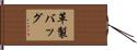革製バッグ Hand Scroll
