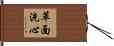 革面洗心 Hand Scroll