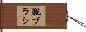 靴ブラシ Hand Scroll
