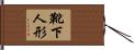 靴下人形 Hand Scroll