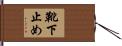 靴下止め Hand Scroll