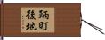 鞆町後地 Hand Scroll