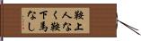 鞍上人なく鞍下馬なし Hand Scroll
