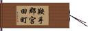 鞍手郡宮田町 Hand Scroll