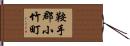 鞍手郡小竹町 Hand Scroll