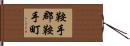 鞍手郡鞍手町 Hand Scroll