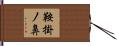 鞍掛ノ鼻 Hand Scroll
