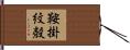 鞍掛紋殻 Hand Scroll