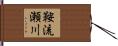 鞍流瀬川 Hand Scroll